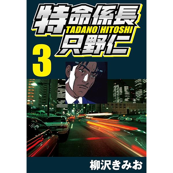 Amazon.co.jp: 特命係長只野仁 1 eBook : 柳沢 きみお: Kindleストア